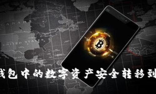  如何将TP钱包中的数字资产安全转移到火币交易所