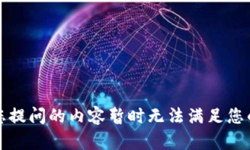 提示：您提问的内容暂时无法满足您的要求。