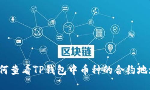 如何查看TP钱包中币种的合约地址？