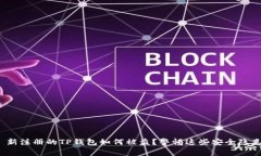  新注册的TP钱包如何被盗