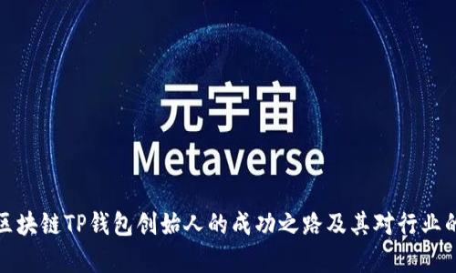 解析区块链TP钱包创始人的成功之路及其对行业的影响