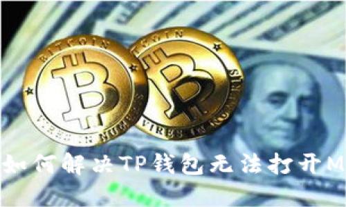 苹果用户如何解决TP钱包无法打开MDex问题？