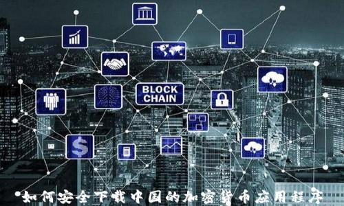 
如何安全下载中国的加密货币应用程序
