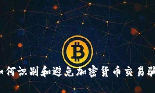  如何识别和避免加密货币交易骗局
