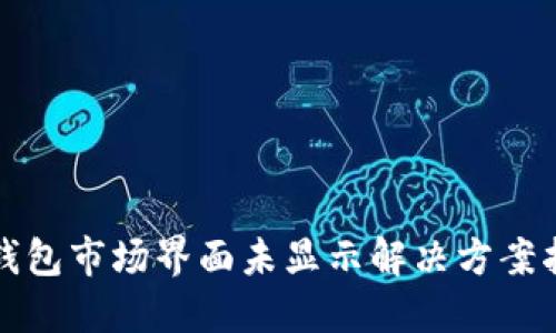 TP钱包市场界面未显示解决方案指南