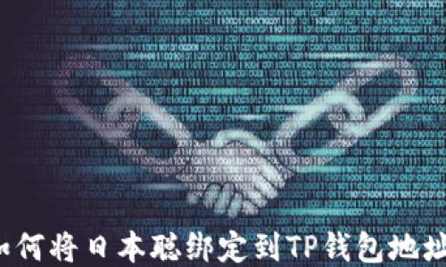 
如何将日本聪绑定到TP钱包地址？