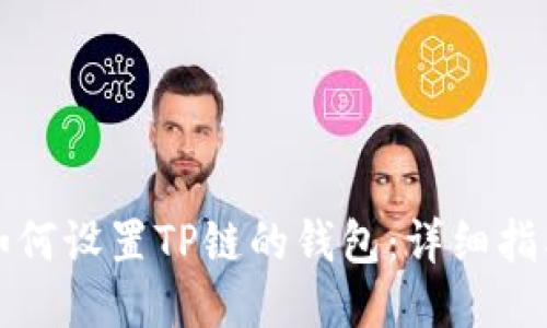 如何设置TP链的钱包：详细指南