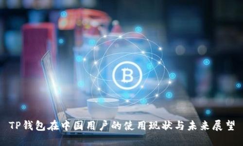 TP钱包在中国用户的使用现状与未来展望
