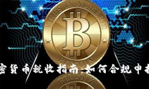美国加密货币税收指南：如何合规申报与纳税