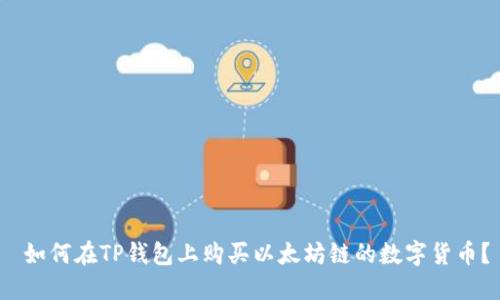  如何在TP钱包上购买以太坊链的数字货币？