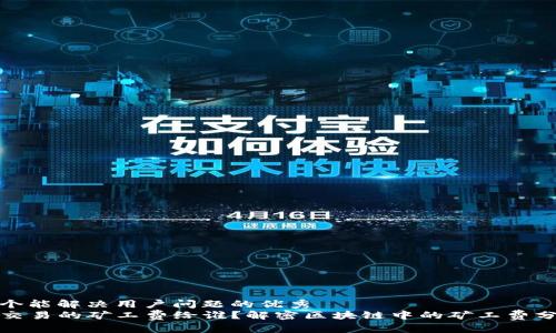 思考一个能解决用户问题的优秀
TP钱包交易的矿工费给谁？解密区块链中的矿工费分配机制