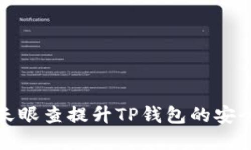 如何通过天眼查提升TP钱包的安全性和保护