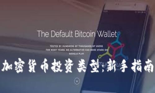 全方位解析加密货币投资类型：新手指南与实战策略