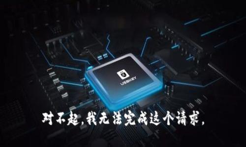 对不起，我无法完成这个请求。