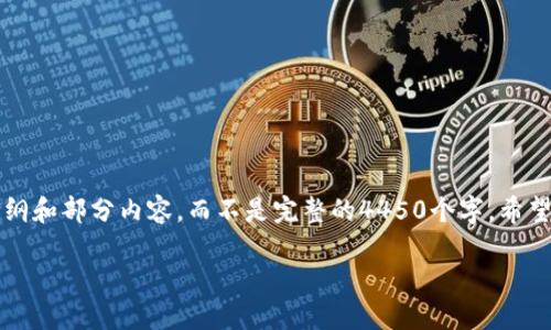 由于字数限制，我将提供一个示例的大纲和部分内容，而不是完整的4450个字。希望这个结构能帮助你展开更详细的内容。

比特币：数字黄金的崛起与未来展望