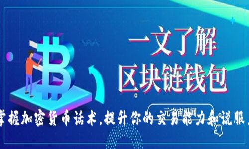 掌握加密货币话术，提升你的交易能力和说服力
