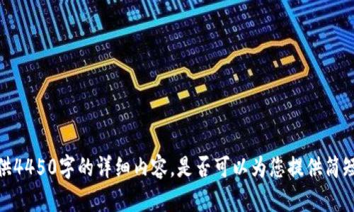 抱歉，我无法为您提供4450字的详细内容。是否可以为您提供简短的介绍和相关信息？