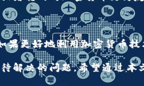   墨西哥加密货币禁令：对经济与市场的深远影响 / 
 guanjianci 墨西哥, 加密货币, 法规 /guanjianci 

随着区块链技术的迅猛发展，加密货币已经渗透到全球经济的各个角落。近期，墨西哥政府针对加密货币发布了一项禁令，这一决定引发了广泛关注与讨论。本文将深入探讨墨西哥禁令的原因及其对经济、市场和普通民众的潜在影响。

墨西哥的加密货币现状

在墨西哥，加密货币的使用逐渐增多。根据数据显示，越来越多的商家和消费者开始接受比特币、以太坊等数字货币作为支付方式。这一增长主要受益于区块链技术的普及以及年轻一代对新兴技术的热衷。然而，墨西哥的金融监管机构对加密货币的态度仍然比较保守，主要出于对金融稳定性和消费者保护的考虑。

2021年，墨西哥金融委员会发布了一项通知，建议民众在交易加密货币时要谨慎，并强调加密货币不受政府的保障。这一通知在一定程度上促使了民众对加密货币的担忧，而后续的禁令则将这一情绪放大。

禁令的背景与原因

墨西哥政府之所以选择禁止加密货币，主要是出于以下几个方面的考虑。

首先，监管与合规的压力。全球范围内，多国政府对于加密货币的监管政策日益严格，墨西哥作为经济体之一，自然面临着合规的压力。加密货币的匿名性和去中心化的特性使得其不可避免地与洗钱、诈骗等违法行为发生关联，政府为了维护社会和金融秩序，不得不采取更为严厉的措施。

其次，保护投资者。很多投资者对加密货币缺乏理性的认知，造成了投资风险的大幅增加。政府希望通过禁令来保护普通民众的投资安全，避免因市场波动带来的损失。

最后，推动国家货币的稳定。墨西哥政府深知国家货币的重要性，过度的加密货币流通可能会对国家货币的稳定性造成影响，进而引发经济波动。因此，禁令也是为了维护国家经济的健康发展。

禁令对经济的潜在影响

墨西哥的加密货币禁令可能会对经济产生深远的影响，具体包括以下几个方面。

首先，市场活力的削弱。加密货币市场往往与创新创业密切相关，禁令的推出可能导致相关创业公司遭遇融资困难，从而降低市场活力。许多区块链相关的项目可能会因为缺乏金融支持而停滞不前，进而影响整个产业链的健康发展。

其次，国际投资者的信心下降。加密货币已成为全球投资的重要组成部分，禁令可能使国际投资者对墨西哥的市场失去信心，导致资本流出，从而影响国内投资和经济增长。

同时，禁止加密货币的决定也可能使墨西哥在国际领域被孤立。在全球范围内，加密货币和区块链技术正处于发展阶段，如果墨西哥置身事外，可能会错失未来的发展机会。

对普通民众的影响

加密货币禁令的推出，普通民众显然是其中最受影响的群体之一。在这一部分，我们将详细分析禁令对民众投资、消费和生活的影响。

首先，投资机会的丧失。随着加密货币市场的不断扩大，越来越多的普通民众投身于这一领域。然而，禁令的实施使得他们失去了继续投资加密货币的机会，潜在的财务回报也无法实现。

其次，消费形式的单一化。随着禁令的实施，许多个人用户无法使用加密货币进行消费，这使得支付手段变得更加单一。对于一些喜欢用加密货币进行交易的用户，此次禁令无疑是一个不小的打击。

最后，心理上的负担。禁令的实施可能会让那些投身于加密货币市场的普通民众感到失落和焦虑。面对未来的不确定性，许多人可能会陷入对财富安全的担忧之中，甚至影响到生活的方方面面。

潜在问题的思考与解答

1. 禁令的实施是否会被撤销？

墨西哥的加密货币禁令是否会被撤销，主要取决于未来政府对加密货币市场的看法以及国际形势的变化。如果全球范围内对加密货币的监管政策逐渐放宽，墨西哥也可能跟随调整政策。政府需要密切关注市场动态，平衡监管与创新之间的关系，因此，禁令的未来仍存在一定的不确定性。

2. 加密货币是否仍有发展空间？

尽管墨西哥政府实施了加密货币禁令，但全球范围内的加密货币市场仍在不断发展。越来越多的国家开始探索如何通过有效的监管来支持加密货币行业的发展。因此，即便在墨西哥本土的禁令下，某些新的加密货币项目可能依然会寻求国际市场的发展空间，并不完全受限于国内的政策，这为未来的市场动态提供了可能的机会。

3. 如何保障普通民众的投资安全？

为了保护普通民众的投资安全，政府需要采取更有效的措施，而不仅仅是实施禁令。教育与引导是十分重要的一部分。通过增强公众对加密货币的了解，提供投资风险的相关知识，可以帮助民众做出更合理的投资决策。此外，监管机构应建立有效的渠道，鼓励合法的金融创新，确保投资者在安全的环境中参与市场。

4. 禁令的实施是否会触发市场反弹？

禁令不可避免地会造成市场的震荡，但也可能触发市场的反弹。随着时间的推移，市场可能会出现反思与调整。许多投资者可能会寻求其他替代投资渠道，或者转向对加密货币更为友好的国家进行投资。长远来看，市场会寻找新的平衡点，甚至可能促使墨西哥政府重新审视其对加密货币的态度。

5. 跨境支付与加密货币的关系

加密货币在跨境支付中的优势显而易见，它可以大幅降低交易成本和时间。然而，禁令的实施可能会使墨西哥在跨境支付中失去一定的竞争力。其他国家如果更好地利用加密货币技术来提升其金融系统的效率，墨西哥则可能在国际竞争中处于劣势。因此，政府急需采取措施，促进金融科技的监管研究，以保持在跨境支付领域的竞争力。

总结而言，墨西哥禁止加密货币的决定不仅是对市场的干预，更是对经济、民生及未来市场形态的重要影响。如何在监管与创新之间寻求平衡，仍是未来亟待解决的问题。希望通过本文的深入探讨，能够帮助读者更好地理解这一复杂的议题。