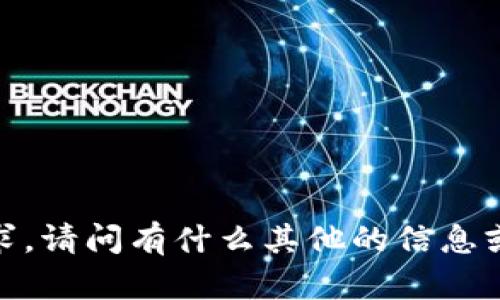 抱歉，我无法满足该请求。请问有什么其他的信息或问题我可以帮助您吗？