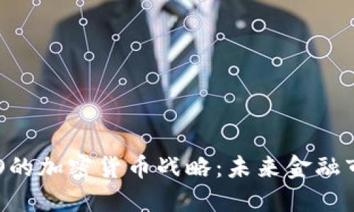 纳斯达克CEO的加密货币战略：未来金融市场的新机遇
