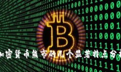 加密货币熊市的几个显著