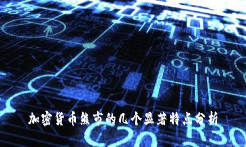 加密货币熊市的几个显著特点分析