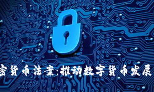  印度加密货币法案：推动数字货币发展的新时代