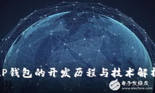 tP钱包的开发历程与技术解析