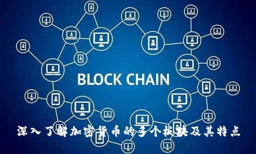 深入了解加密货币的多个板块及其特点