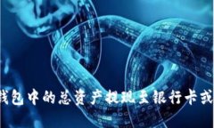 如何将TP钱包中的总资产提