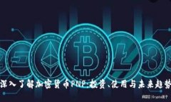 深入了解加密货币PNP：投