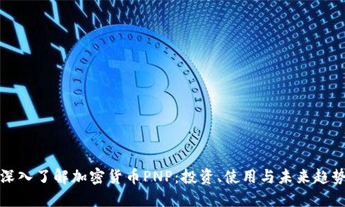 深入了解加密货币PNP：投资、使用与未来趋势