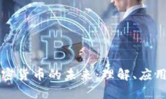 真正加密货币的未来：理