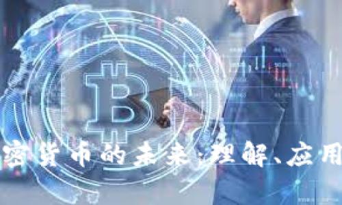 真正加密货币的未来：理解、应用与挑战