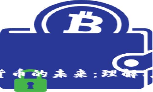 真正加密货币的未来：理解、应用与挑战