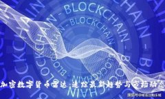 加密数字货币雷达：追踪