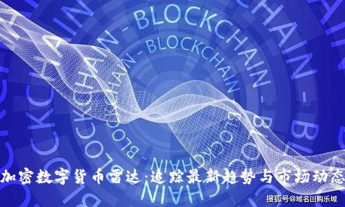 加密数字货币雷达：追踪最新趋势与市场动态