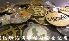 TP钱包助记词解析与安全使