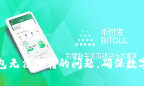 解决TP钱包无法跳转的问题，确保数字资产安全