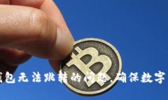 解决TP钱包无法跳转的问题