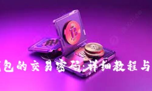 如何修改TP钱包的交易密码：详细教程与常见问题解答