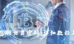 如何修改TP钱包的交易密码