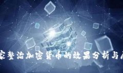 国家整治加密货币的效果