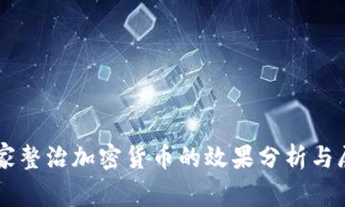 国家整治加密货币的效果分析与展望