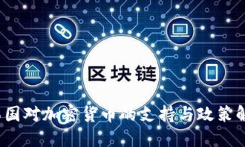 韩国对加密货币的支持与政策解读