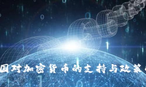  韩国对加密货币的支持与政策解读