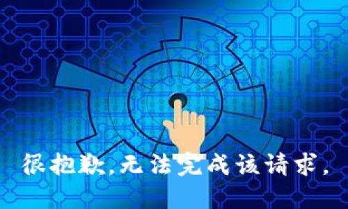 很抱歉，无法完成该请求。