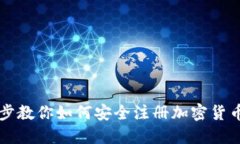 一步步教你如何安全注册