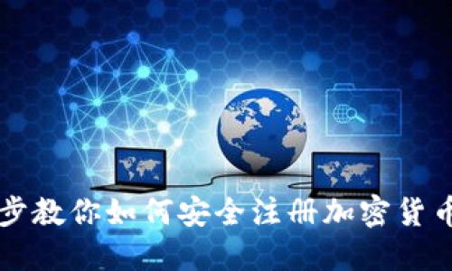 一步步教你如何安全注册加密货币账户