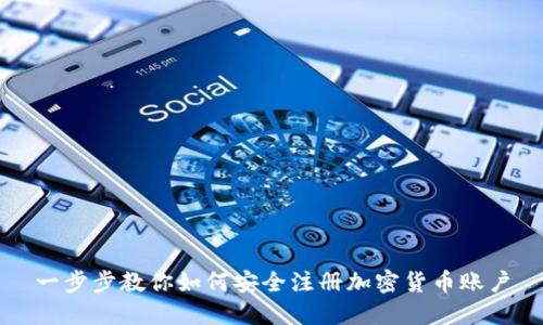 一步步教你如何安全注册加密货币账户